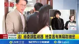 追! 綠委調監視器 檢查昌有無竊取機密 昌有42秒未被監視器拍到 陳培瑜:足以偷拍資料|記者 廖品鈞|新聞一把抓20260121|三立新聞台 追! 綠委調監視器 檢查昌有無竊取機密 昌有42秒未被監視器拍到 陳培瑜:足以偷拍資料|記者 廖品鈞|新聞一把抓20260121|三立新聞台