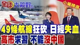 中日聯合國再槓上!49條航線大砍 日本經濟重傷!高市求見習近平!日商喊不能沒有中國|【全球大視野】精華版 @全球大視野Global_Vision 中日聯合國再槓上!49條航線大砍 日本經濟重傷!高市求見習近平!日商喊不能沒有中國|【全球大視野】精華版 @全球大視野Global_Vision