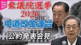 【衆院選2026】中道改革連合  公約発表──政治ニュース（日テレNEWS）