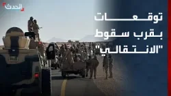 محلل: مشروع "الانتقالي" في وادي حضرموت سينتهي قريبا