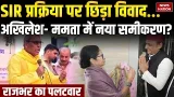 SIR Row: Akhilesh Yadav और Mamata Banerjee में नया समीकरण |UP, Bengal SIR पर विवाद |Elections 2026 SIR Row: Akhilesh Yadav और Mamata Banerjee में नया समीकरण |UP, Bengal SIR पर विवाद |Elections 2026
