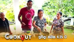 The Cookout With Ashan Dias | Sunday @ 4.25 pm on Derana