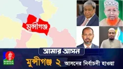 আমার আসন-আজকের পর্ব মুন্সীগঞ্জ ২ 'লৌহজং উপজেলা ও টংগিবাড়ী উপজেলা' | Amar Ason