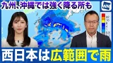 【傘の出番】低気圧や前線が近づき西日本では広範囲で雨