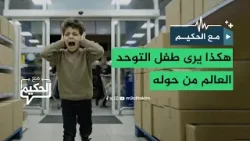 هكذا يرى طفل التوحد العالم من حوله