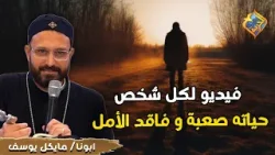 فيديو لكل شخص حياته صعبة و فاقد الأمل ?? ابونا مايكل يوسف #قناة_الحرية