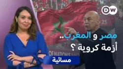 كان" المغرب.. اختبار للعلاقات بين الرباط والقاهرة؟"  |  مسائية