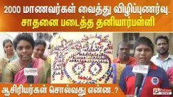 2000 மாணவர்கள் வைத்து விழிப்புணர்வு.. சாதனை படைத்த தனியார்பள்ளி - ஆசிரியர்கள் சொல்வது என்ன..?