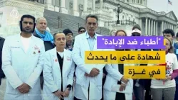 "الأدوية على الحدود".. أطباء أمريكيون يطالبون بإنقاذ مرضى غزة