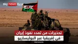 هل تتحول البوليساريو إلى بوابة نفوذ لإيران في إفريقيا؟