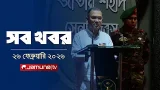 সারাদিনের সব খবর একসাথে | Sob Khobor | 12 AM | 26 February  | Jamuna TV