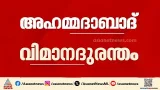 അഹമ്മദാബാദ് വിമാന അപകടം: 'പൈലറ്റ് ഇന്ധന സ്വിച്ചുകൾ മനഃപൂർവ്വം ഓഫാക്കി'; ഇറ്റാലിയൻ പത്രം | Ahmedabad