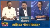 আইনের শাসন ফিরবে? | নিলোফার চৌধুরী মনি | মজিবুর রহমান মঞ্জু | Sadhin Songlap | 19 Feb 2026 আইনের শাসন ফিরবে? | নিলোফার চৌধুরী মনি | মজিবুর রহমান মঞ্জু | Sadhin Songlap | 19 Feb 2026