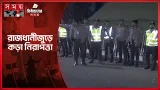 প্রধান উপদেষ্টার বাসভবনের সামনে বিপুল সংখ্যক পুলিশ মোতায়েন | Election Security | Dhaka | Somoy TV