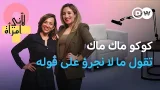 كارين مكاري: عندما تتحوّل النكتة إلى صوت لنساء كثيرات | لأني امرأة كارين مكاري: عندما تتحوّل النكتة إلى صوت لنساء كثيرات | لأني امرأة