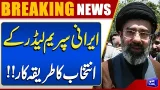 Iran Supreme Leader Selection Process Explained | Iran Attack On US | Dunya News Iran Supreme Leader Selection Process Explained | Iran Attack On US | Dunya News