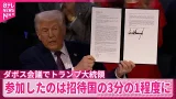 【トランプ大統領】「平和評議会」署名式に 参加は招待国の3分の1程度 【トランプ大統領】「平和評議会」署名式に 参加は招待国の3分の1程度