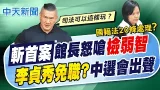 【林佩潔報新聞】斬首案館長怒嗆檢"弱智" 李貞秀免職?中選會出聲｜藍營幽靈連署案 台中市黨部34人全有罪判刑  精華版 20260306 @中天電視CtiTv