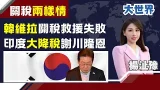 南韓高官夜奔美國救關稅"談了個寂寞" 對比印度大降稅超淒涼! "韓版護國神山"救不了國家命運?｜主播 楊沚豫｜大世界新聞20260205｜三立iNEWS