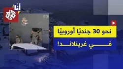 ما سبب سخرية ناشطين من عدد الجنود المرسلين إلى غرينلاند؟