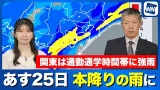 【あす25日の天気】西・東日本は本降りの雨に　関東は通勤通学の時間帯に強雨