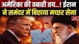 Iran Attack on America War: ईरान ने समंदर में बिछाया मच्छर सेना  Khamenei | Trump | America