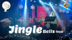 Jingle bells | Sout ElRa3i Team?✨ كورال صوت الراعي ? #قناة_الحرية Jingle bells | Sout ElRa3i Team?✨ كورال صوت الراعي ? #قناة_الحرية