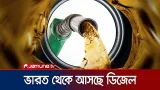 ভারতের আসাম থেকে আসছে ৫ হাজার মেট্রিক টন ডিজেল | Fuel Come From India | Jamuna TV