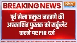 Breaking News: पूर्व सेना प्रमुख नरवणे की अप्रकाशित पुस्तक को सर्कुलेट करने पर FIR दर्ज, बड़ी खबर