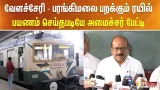 வேளச்சேரி - பரங்கிமலை பறக்கும் ரயில் பயணம் செய்தபடியே அமைச்சர் பேட்டி