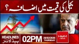 Rise in Electricity Price | 2 PM Headlines | Hum News | Pakistan Rise in Electricity Price | 2 PM Headlines | Hum News | Pakistan