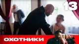 Охотники | Сезон 8 | Выпуск 13