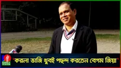 ‘খেতে বসলেও সবাইকে আগলে নিয়ে মাঝখানে বসে খেতেন খালেদা জিয়া’