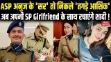 IPS Anshika Verma की SP KK Bishnoi से बंधेगी शादी का बंधन | Bareilly | Sambhal | Love Story