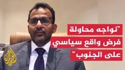 نائب مدير مكتب رئيس الوزراء اليمني: عملية استلام المعسكرات رد على محاولة فرض واقع سياسي على الجنوب نائب مدير مكتب رئيس الوزراء اليمني: عملية استلام المعسكرات رد على محاولة فرض واقع سياسي على الجنوب