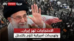 تحذيرات غير معلنة… لماذا تخشى المنطقة انفجار المشهد الإيراني؟ | #الظهيرة