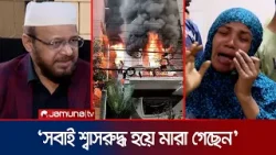 উত্তরায় আগুন; ‘মরদেহে নেই পোড়ার চিহ্ন, ধোঁয়ায় শ্বাসরুদ্ধ হয়ে মৃত্যু’ | Uttara Fire | Jamuna TV