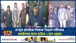 রংপুরে প্রাথমিক শিক্ষক নিয়োগ পরীক্ষার প্রশ্নফাঁসের সাথে জড়িত ২ জন গ্রেপ্তার | Question leak