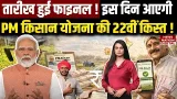 PM Kisan Yojana 22nd Installment :Date हुई Final ! इस Day आएगी PM किसान योजना की 22वीं किस्त!PM Modi