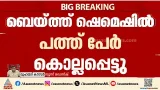 ടെഹ്റാനിൽ ആക്രമണം തുടരുന്നു; ബെയ്ത്ത് ഷെമെഷിൽ 10 പേർ കൊല്ലപ്പെട്ടു | Iran - Israel conflict | Tehran