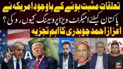 Why US Halted Immigrant Visas for Pakistan? - Aizaz Ahmad Chaudhry Statement
