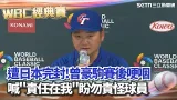 【#WBC2026】台日大戰遭日本0:13完封...曾豪駒賽後哽咽「所有責任在我」：盼外界別責怪球員！讚台選手正面迎戰大谷「不會因為你是大谷就閃躲 」｜三立新聞台