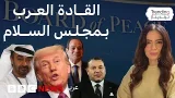 ترامب يعلن تدشين مجلس السلام ويوقع على ميثاق تأسيسه.. ما هي الدول العربية التي قبلت الانضمام إليه؟