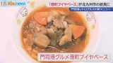 「港町ブイヤベース」門司港レトロの新グルメが給食に 「港町ブイヤベース」門司港レトロの新グルメが給食に