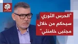 مروان قبلان: علي خامنئي كان يرفض توريث ابنه مجتبى منصب المرشد وقد يكون الحرس الثوري هو الذي فرضه