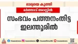 പത്തനംതിട്ടയിൽ ഭാര്യയെ കുത്തി പരിക്കേൽപ്പിച്ച് ഭർത്താവ്; പ്രതി അറസ്റ്റിൽ പത്തനംതിട്ടയിൽ ഭാര്യയെ കുത്തി പരിക്കേൽപ്പിച്ച് ഭർത്താവ്; പ്രതി അറസ്റ്റിൽ
