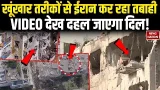 Iran Attack on Dubai and UAE: खूंखार तरीकों से ईरान कर रहा तबाही, VIDEO देख दहल जाएगा दिल!