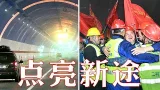 建设团队鏖战五年、硬刚16条断裂带，创下多项世界纪录，这条穿越天山的高速公路有多逆天？天山胜利隧道最后30厘米被贯穿独家画面披露 | LIVE NOW