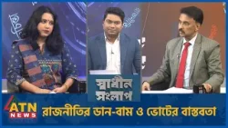 রাজনীতির ডান-বাম ও ভোটের বাস্তবতা | মোশাররফ আহমেদ ঠাকুর | তাপসী দে প্রাপ্তি | Sadhin Songlap