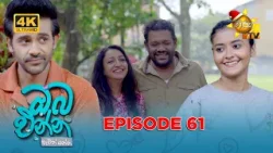 Oba Enna Awith Yanna - ඔබ එන්න ඇවිත් යන්න | Episode 61 | 2025-12-27 | Hiru TV